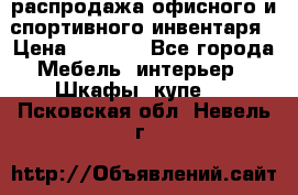 распродажа офисного и спортивного инвентаря › Цена ­ 1 000 - Все города Мебель, интерьер » Шкафы, купе   . Псковская обл.,Невель г.